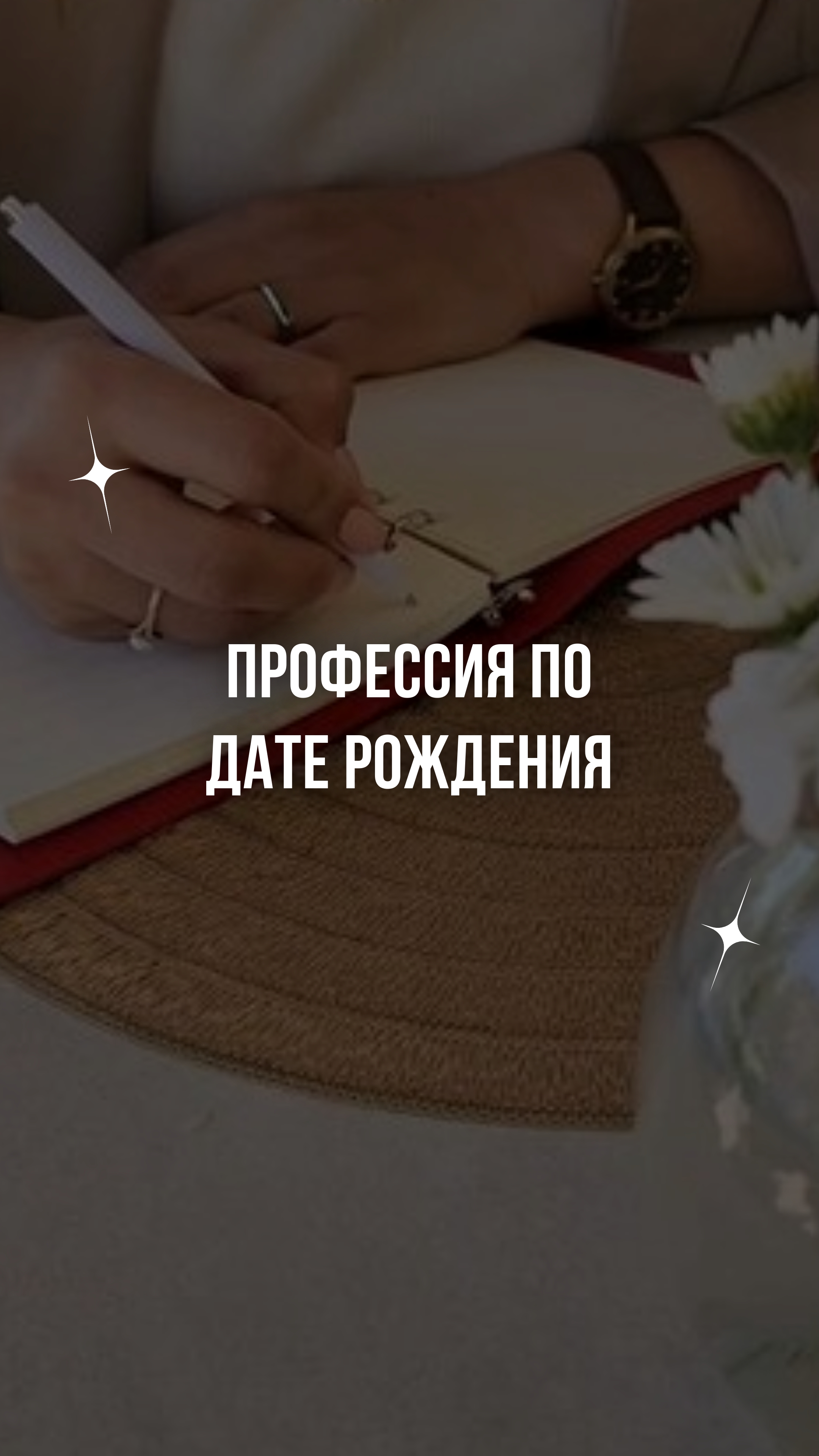 Профессия по дате рождения