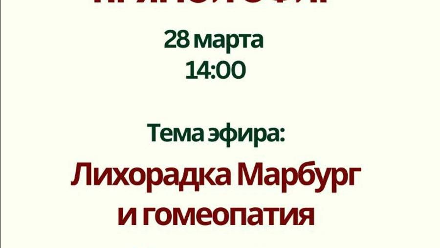 Лихорадка Марбург и гомеопатия