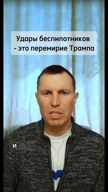 Удары беспилотников - это перемирие Трампа.