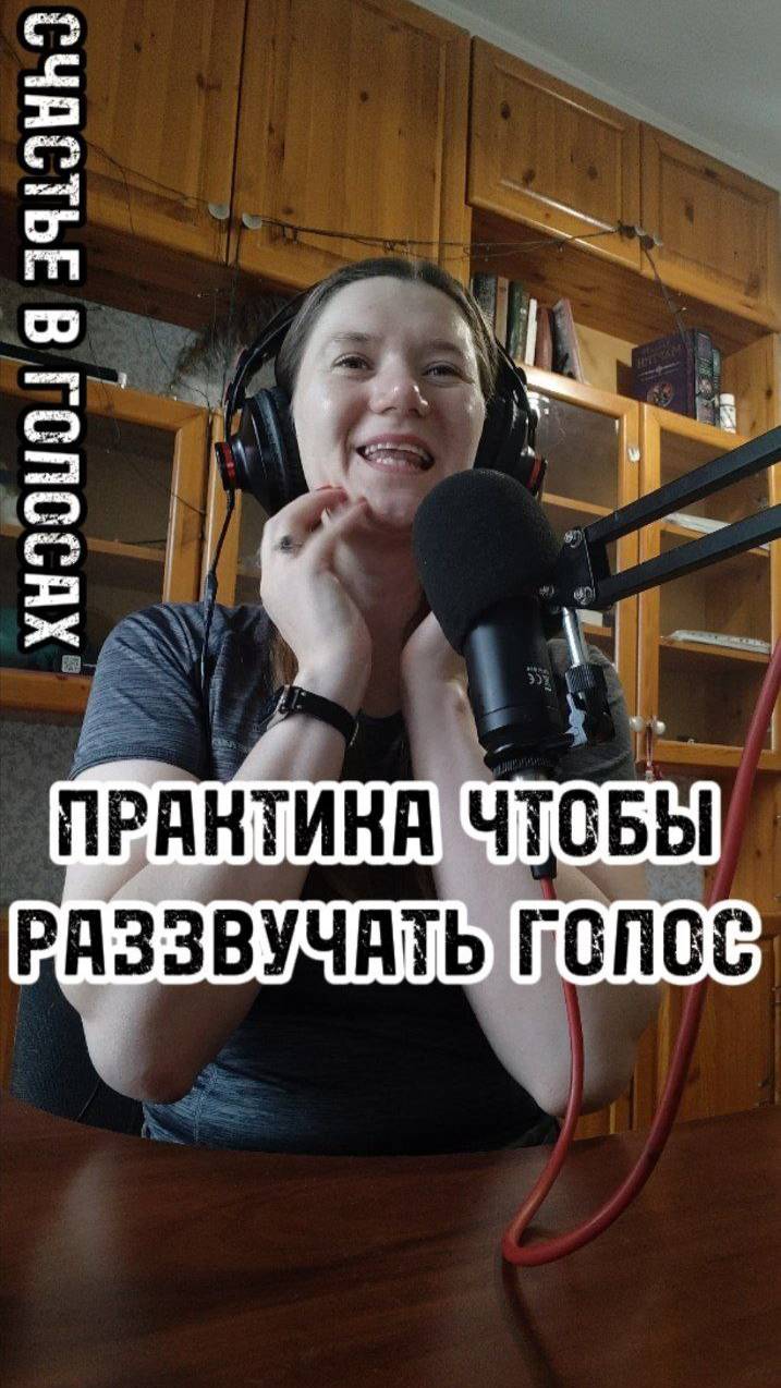 ПРАКТИКА, чтобы раззвучать голос!