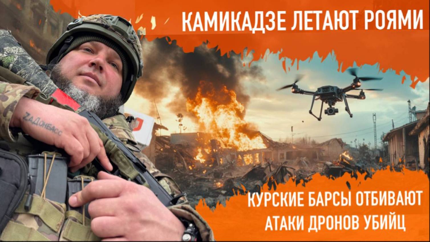 "Камикадзе летают роями". Курские БАРСы отбивают атаки дронов-убийц