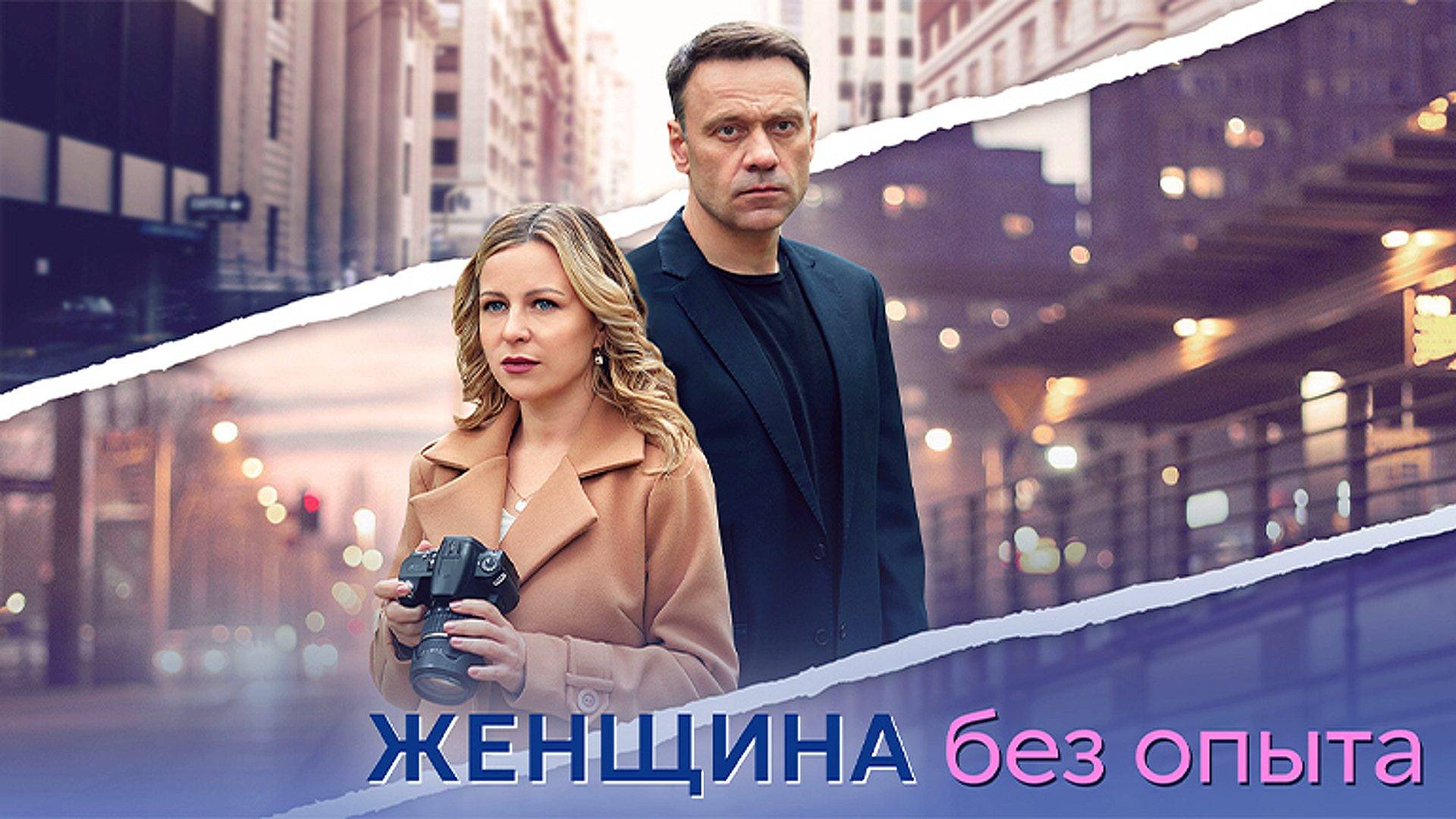 Женщина без опыта 1-8 серия сериал мелодрама премьера Домашний 2025