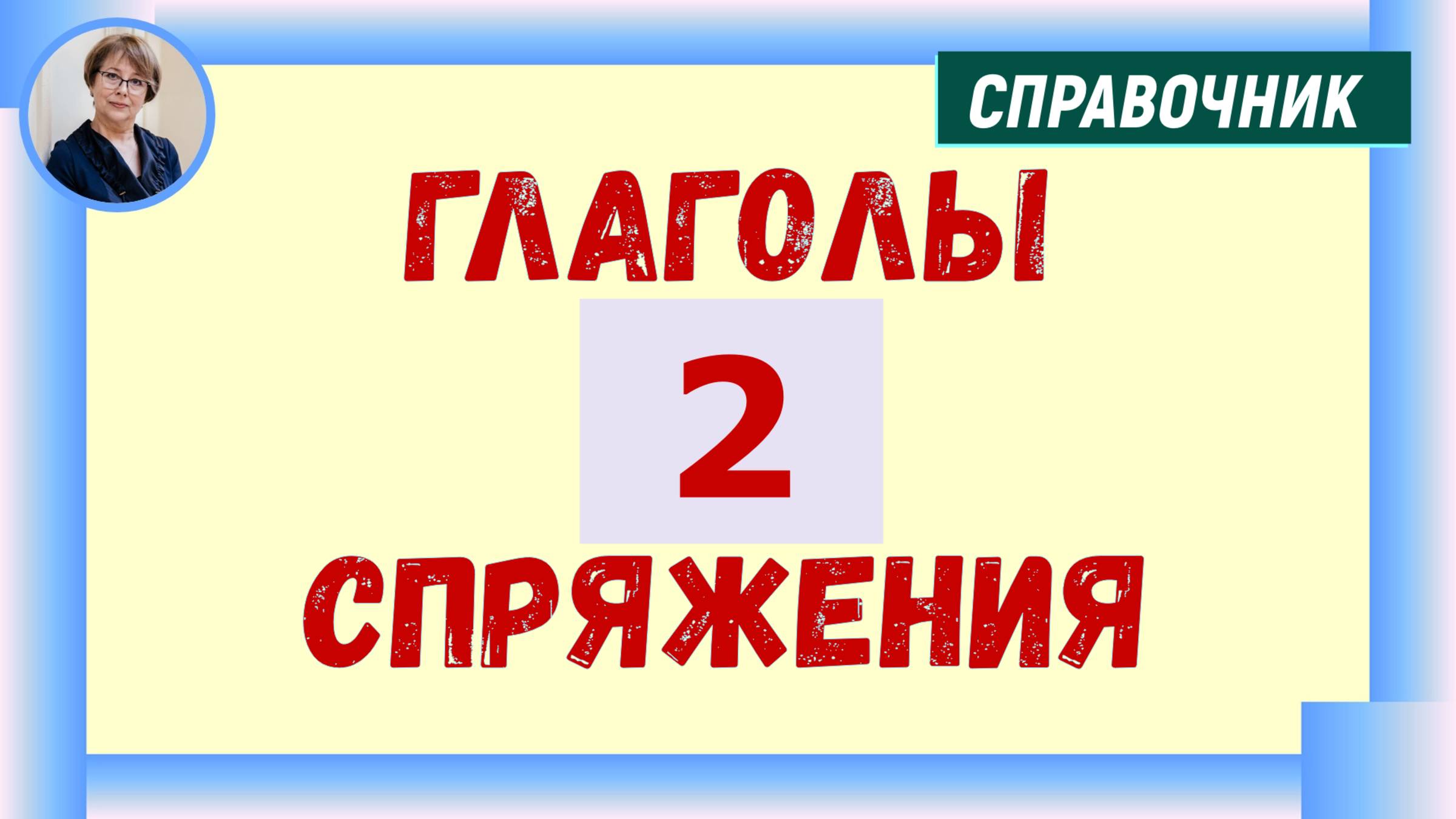 Правописание личных окончаний глаголов 2-го спряжения
