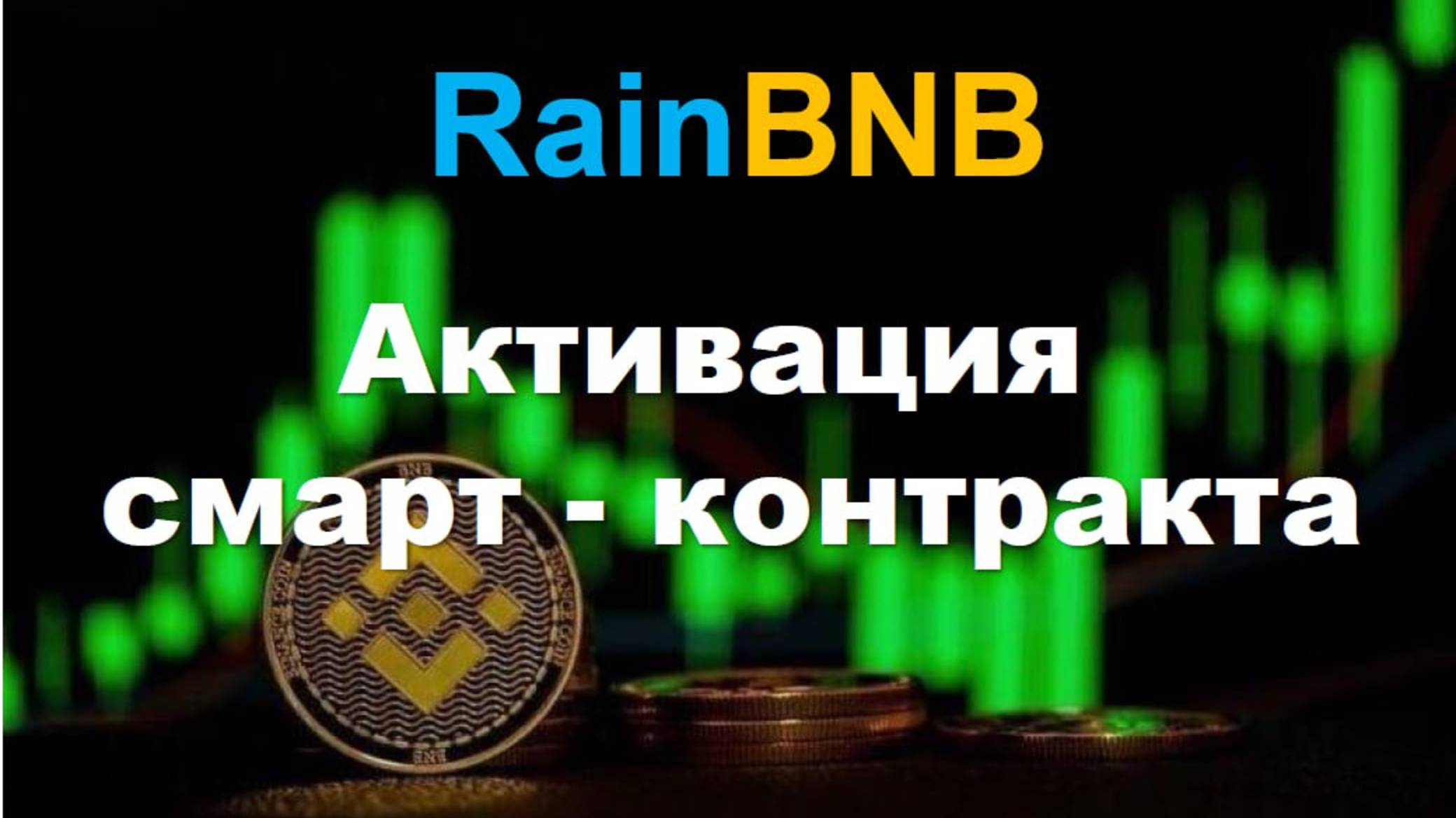 RAIN BNB Смарт-контракт
