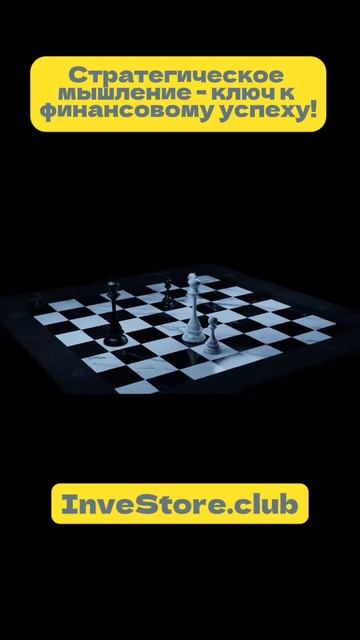 Игра в шахматы! | InveStore.club