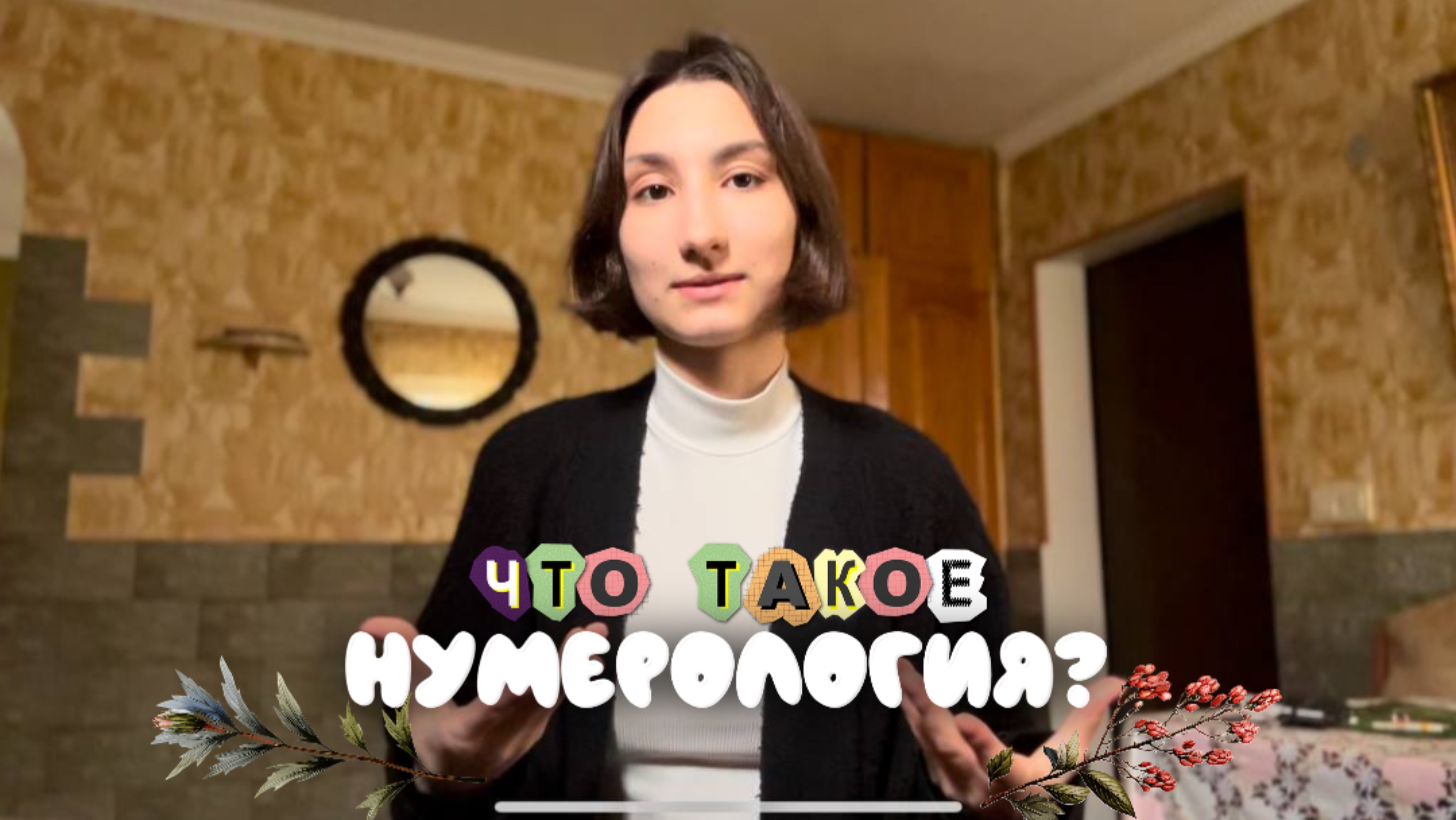 Новый способ обмана? Что такое нумерология?
