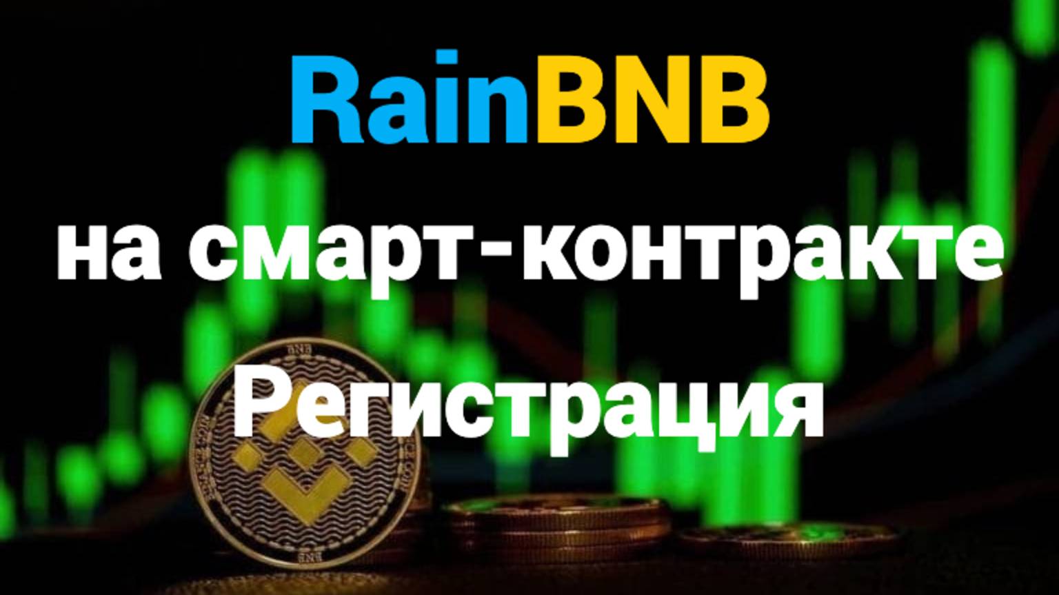 💦RainBNB на смарт-контракте. Регистрация
