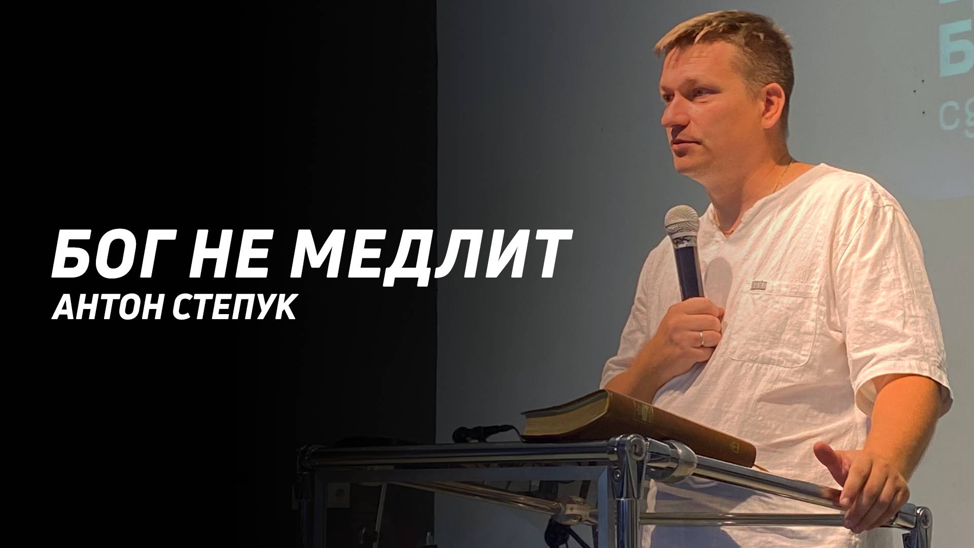 Антон Степук: Бог не медлит | Церковь Божья Истина