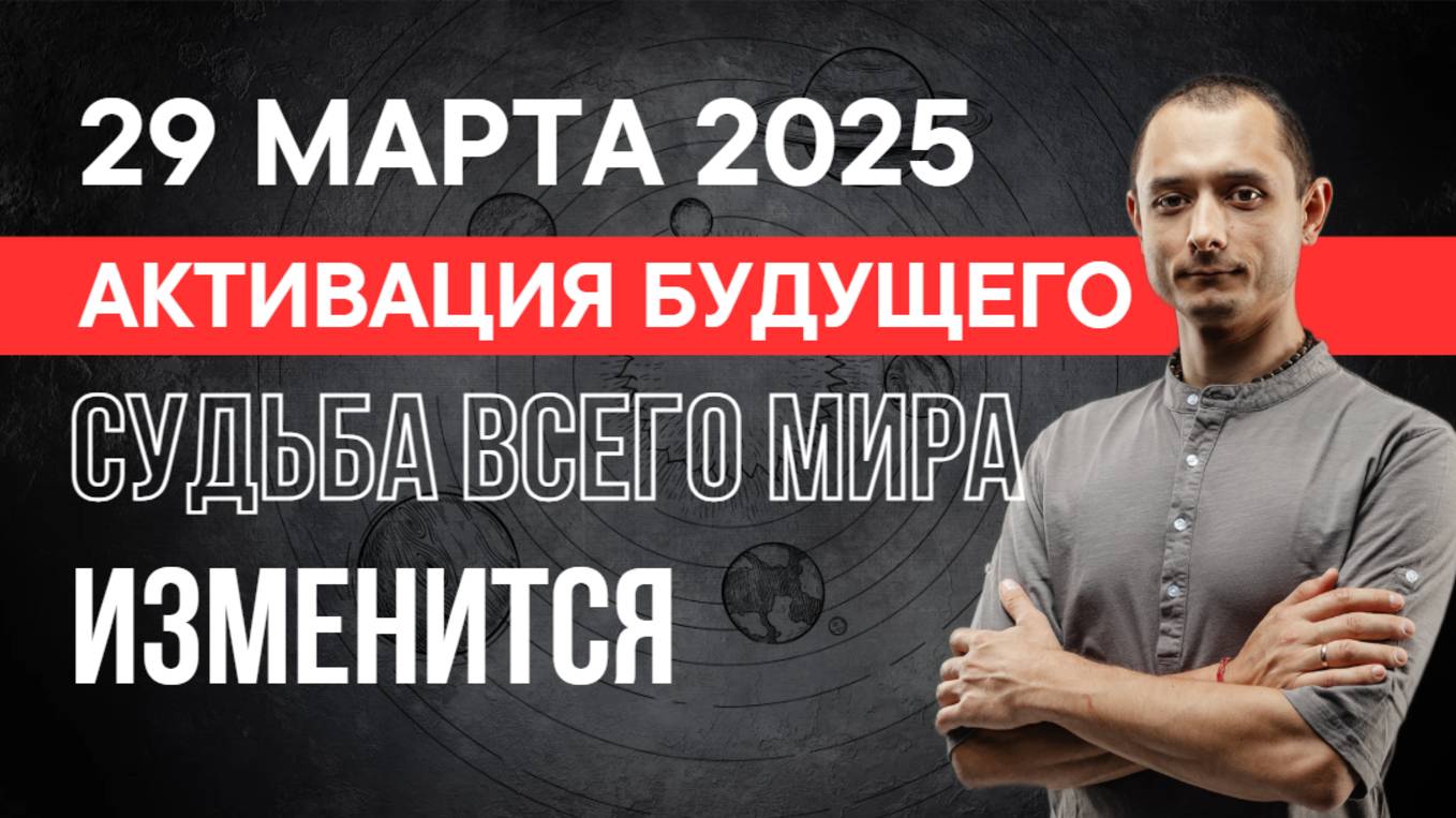ВСЕГО 7 ДНЕЙ ДЛЯ АКТИВАЦИИ БУДУЩЕГО. С 30 МАРТА ПО 5 АПРЕЛЯ 2025