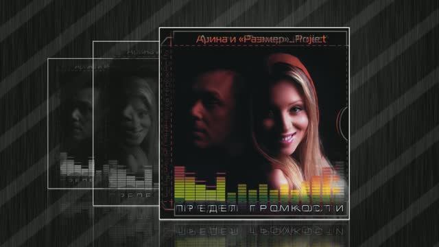 Размер Проджект - Здравствуй, Новый год - "ПРЕДЕЛ ГРОМКОСТИ"