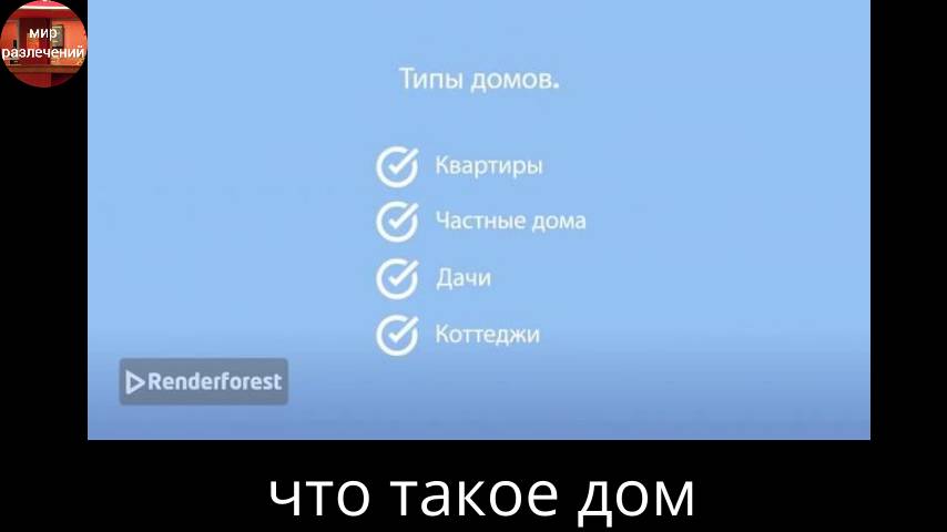 что такое дом