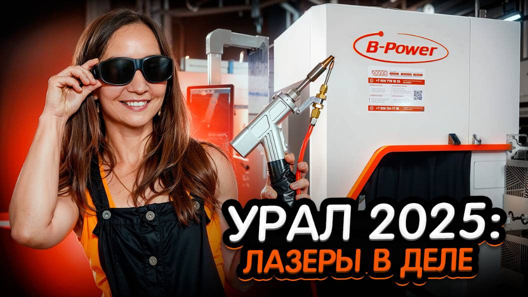 Обзор стенда ООО БОДОР на Металлообработка. Сварка-Урал 2025
