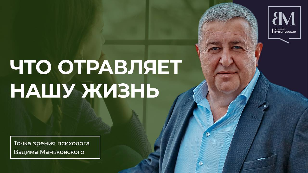Что отравляет нашу жизнь