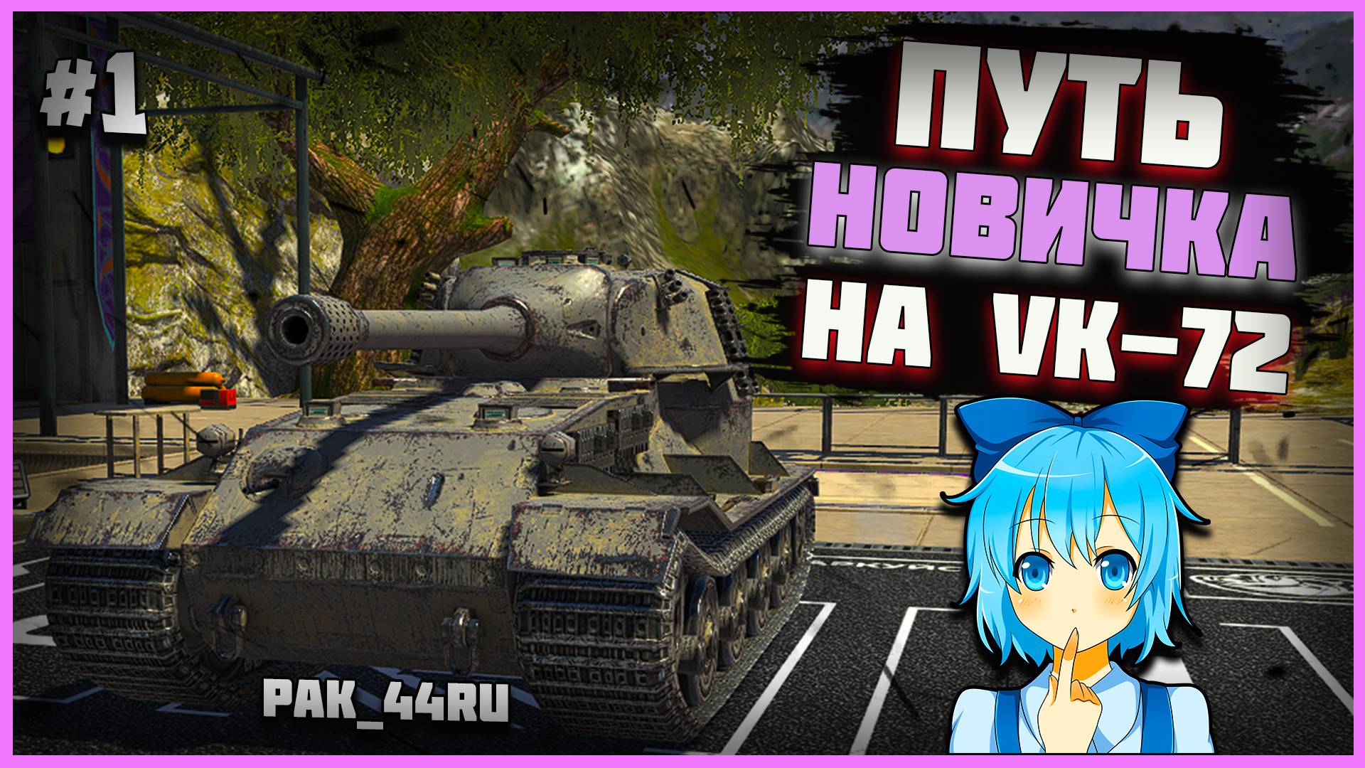 С Нуля До VK - 72.01 К. В Tanks Blitz | 1 Серия.