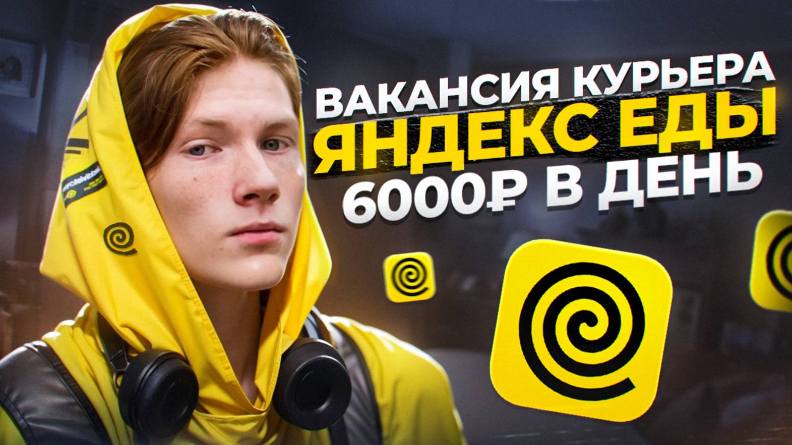 Требуются курьеры в Яндекс Еду // Как устроиться, Сколько платят, Какой график
