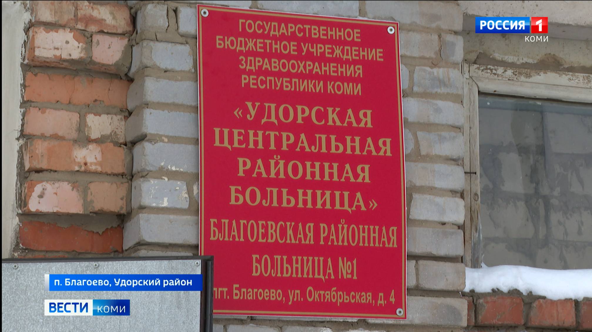 Здание районной больницы Удоры ветшает на глазах. Почему не ремонтируют?