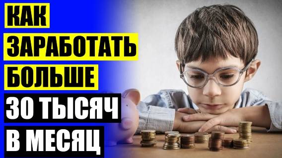 ЗАРАБОТОК НА ЗАДАНИЯХ БЕЗ ВЛОЖЕНИЙ С ВЫВОДОМ ✔