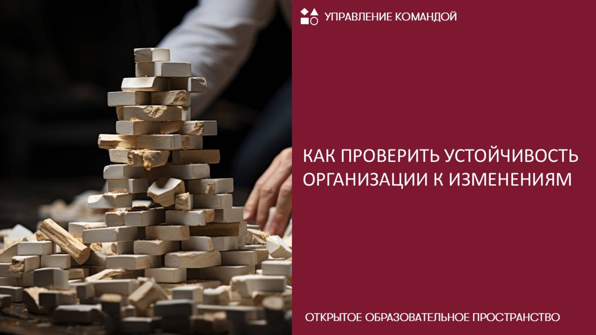 Как проверить устойчивость организации к изменениям