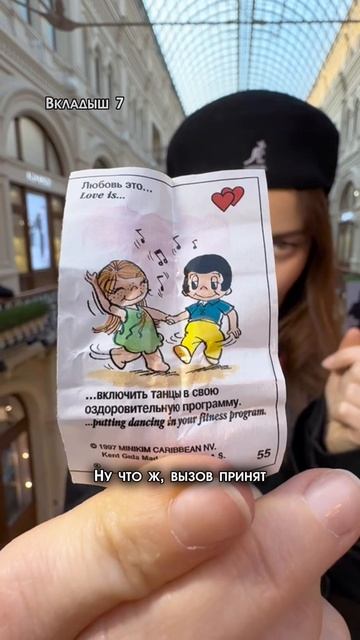 Открываю вкладыш Love Is в ГУМе - Вкладыш 7