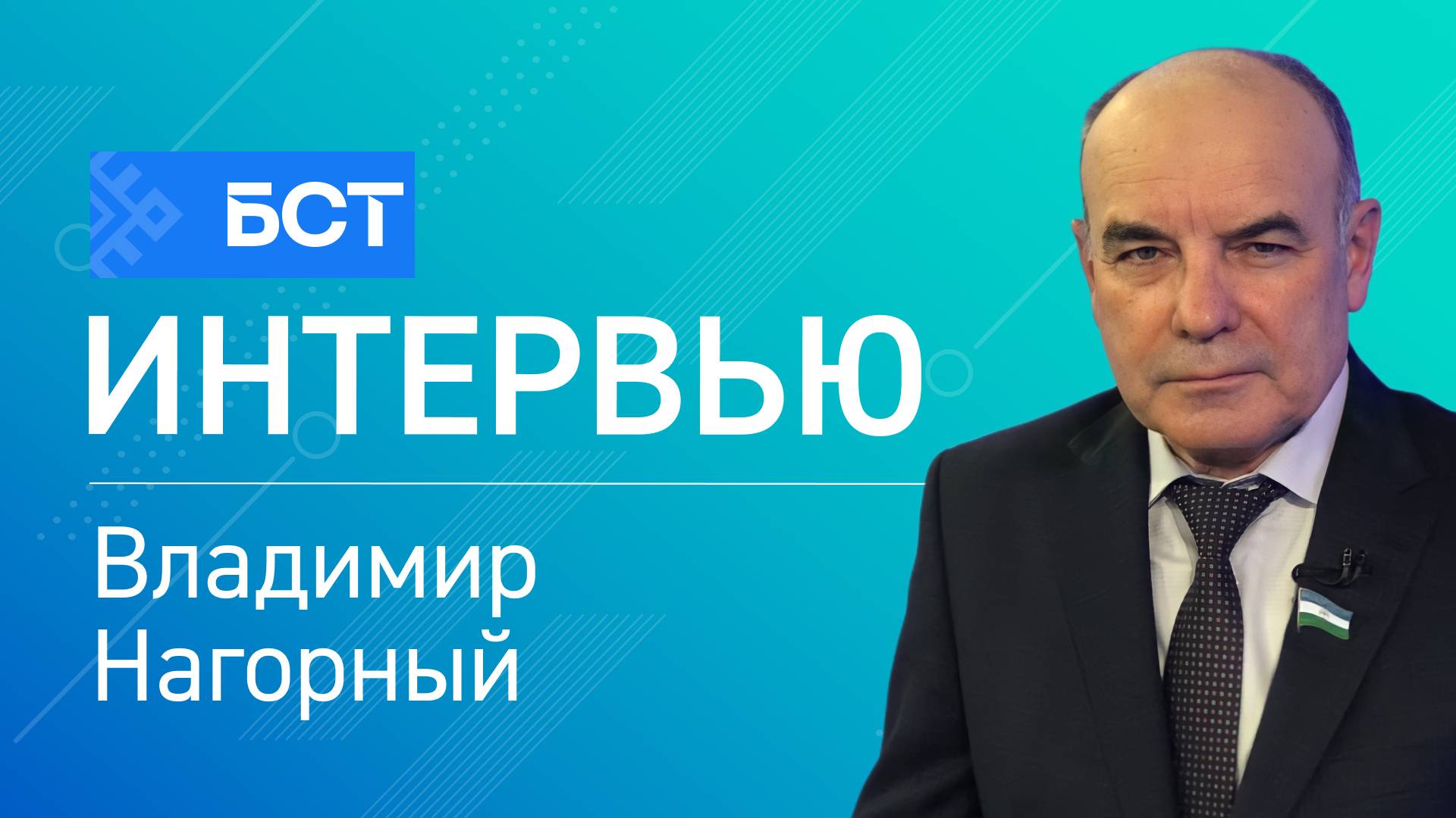 Об отчете правительства. Владимир Нагорный. Интервью
