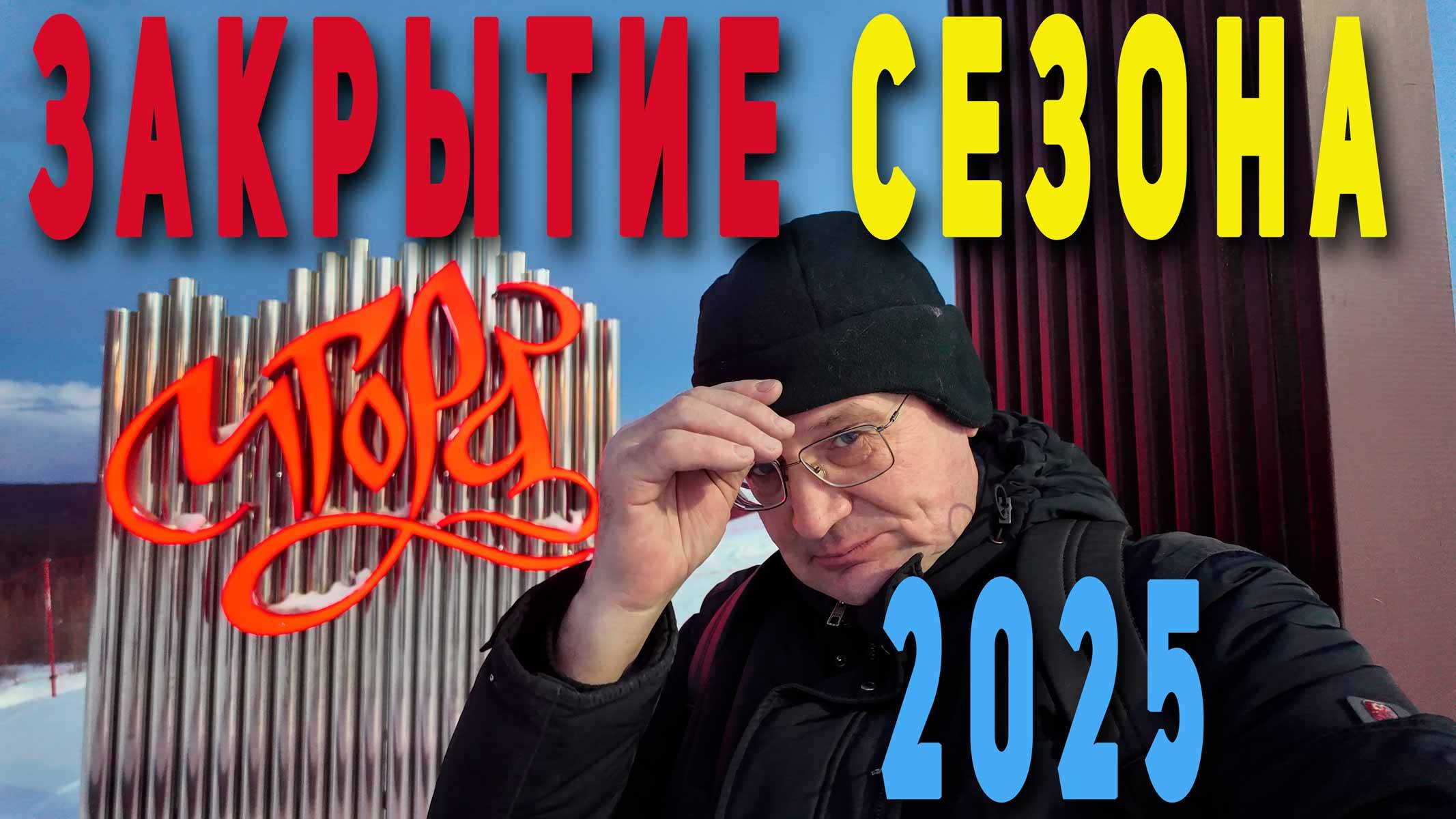 Игора 2025, Закрытие сезона.