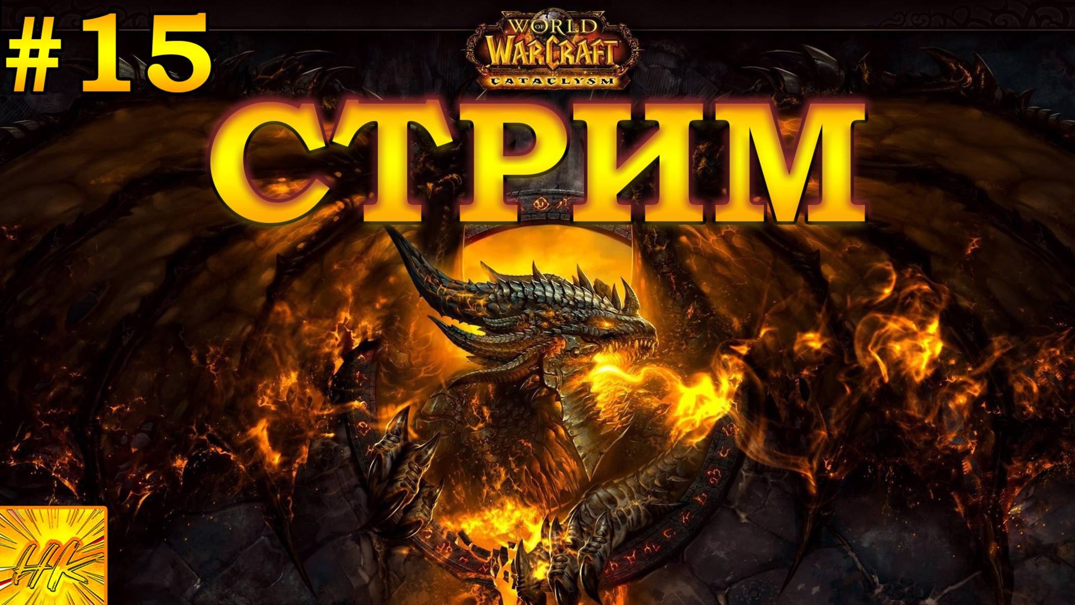 🤠WoW Cataclysm Classic - ЧИЛЛ КАЧ ПОСЛЕ 7 ЛЕТ ПЕРЕРЫВА! #15🤠