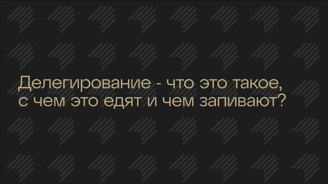 Делегирование что это такое, с чем это едят и чем запивают?