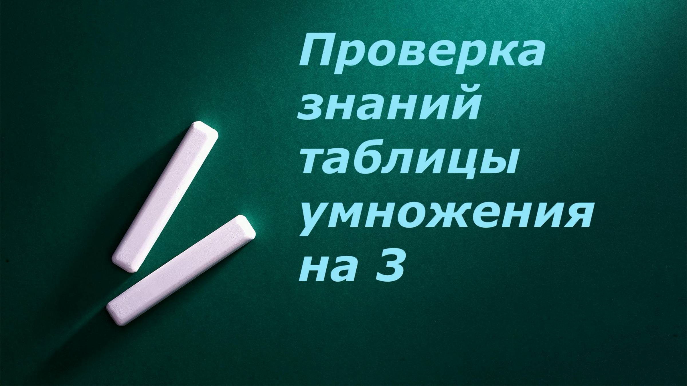 Проверьте знание таблицы умножения и деления на 3