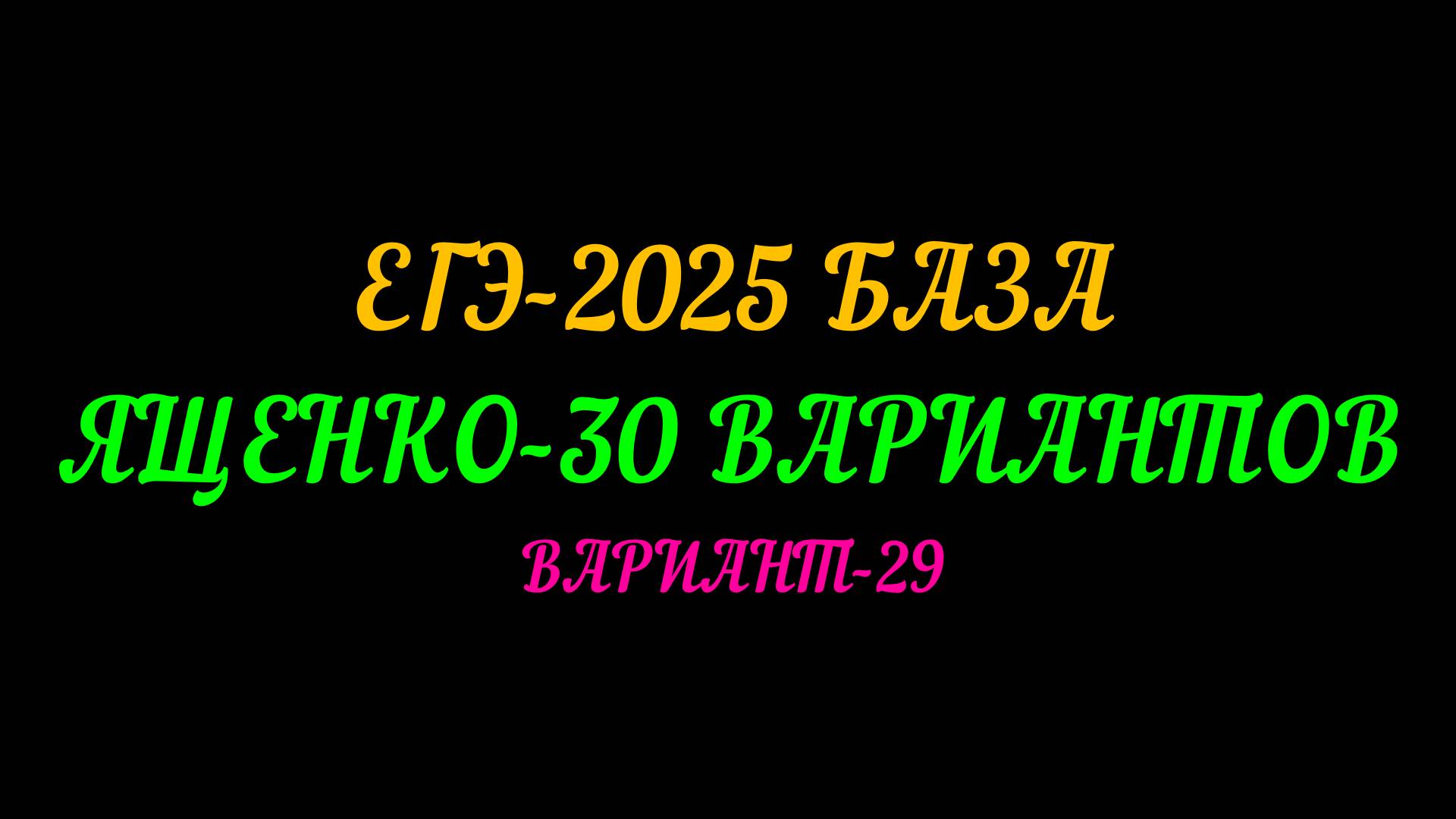 ЕГЭ БАЗА 2025. ЯЩЕНКО 30 ВАРИАНТОВ. ВАРИАНТ-29