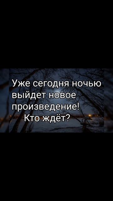 Pisatel - уже этой ночью!