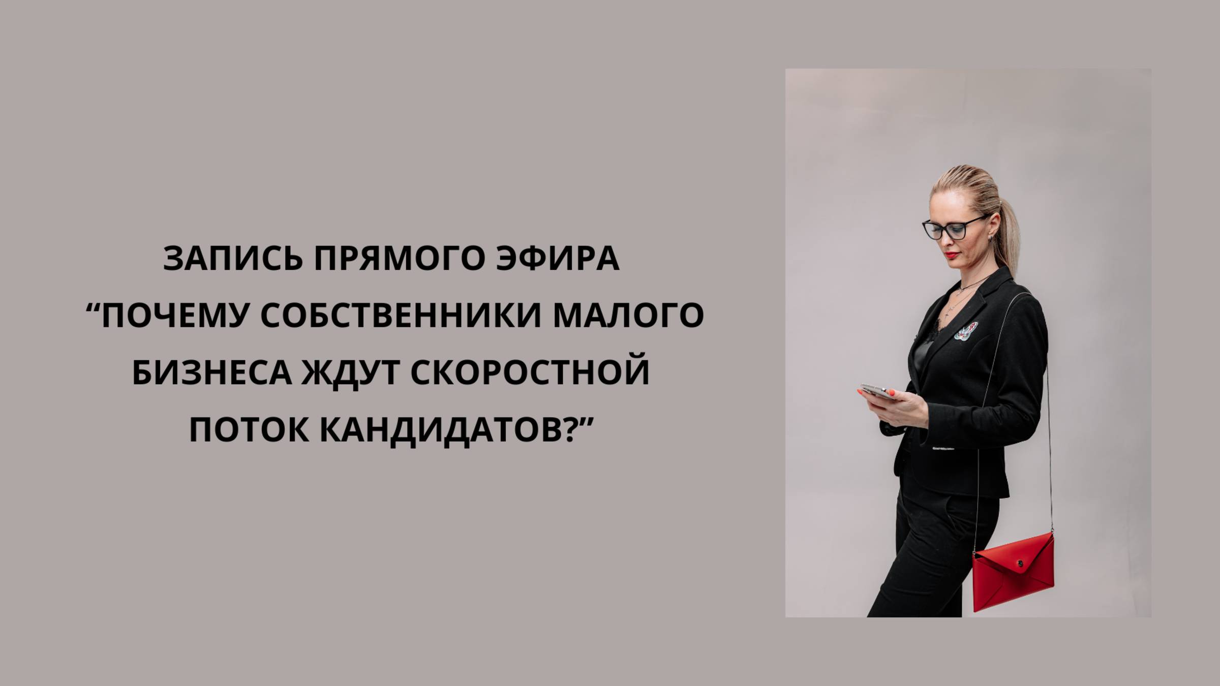 Запись прямого эфира: "Почему собственники малого бизнеса ждут скоростной поток кандидатов?"