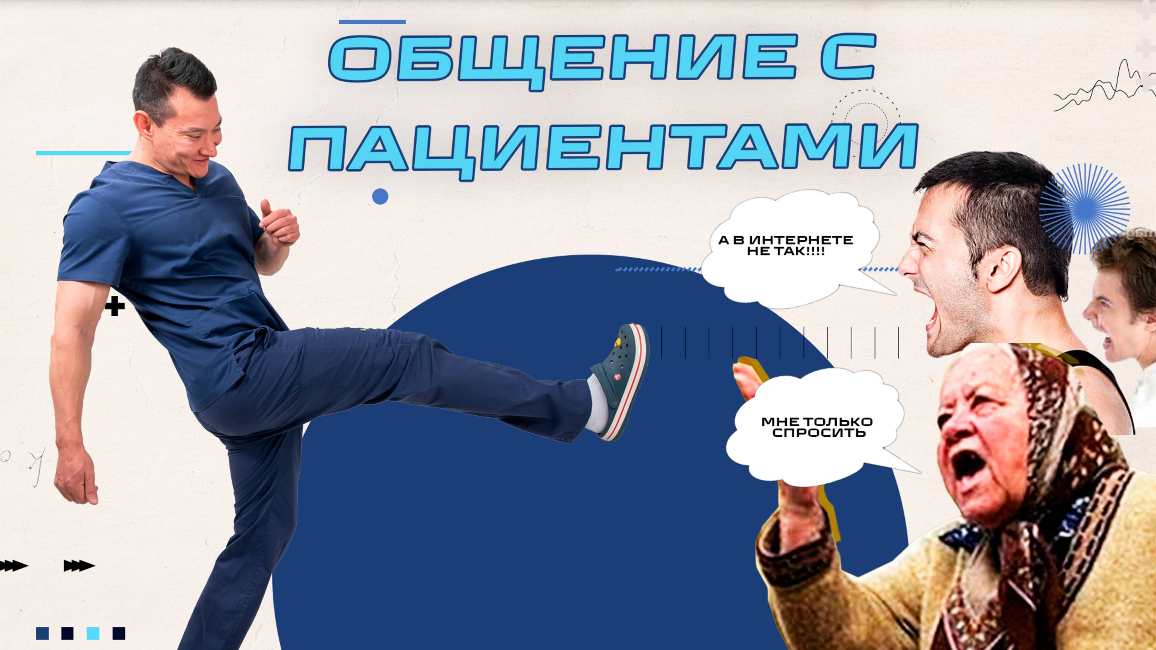 Как общаться с пациентами -  Казакбаев Ренат. Подскат.