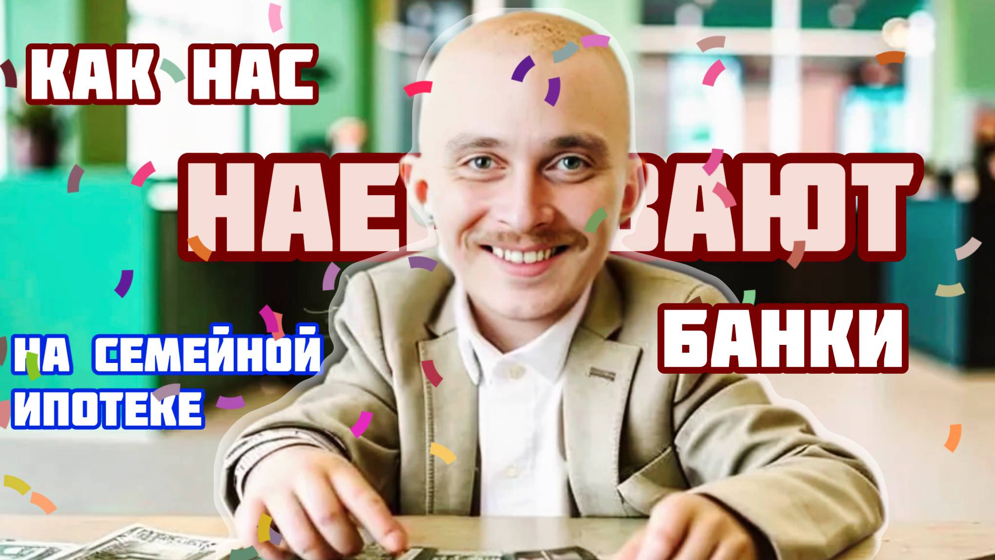 Низкая ставка = огромная переплата! Обман на семейной ипотеке! Как банки загоняют в долги?!