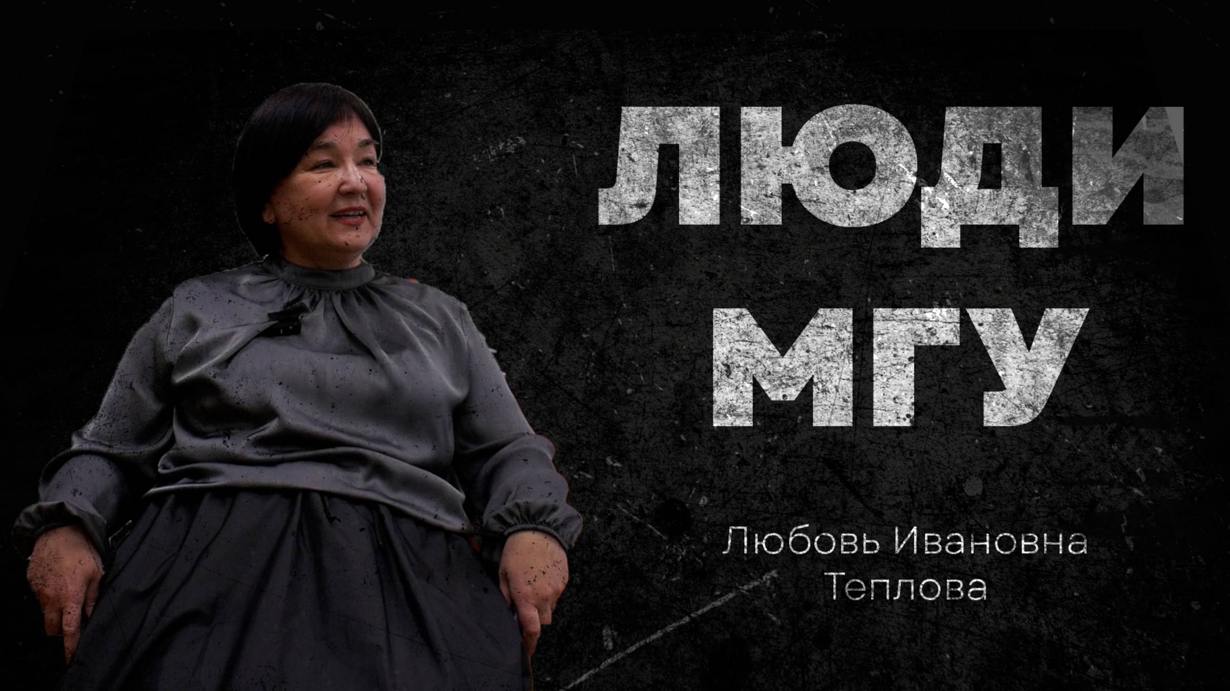 Люди МГУ - Любовь Теплова