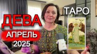 АПРЕЛЬ - ДЕВА Таро прогноз от АстроКокетка