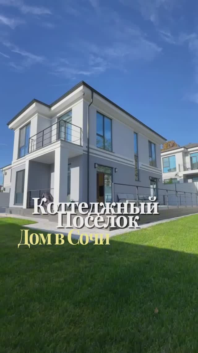 Купить Дом в Сочи / Коттеджный Поселок Сочи 89284499943