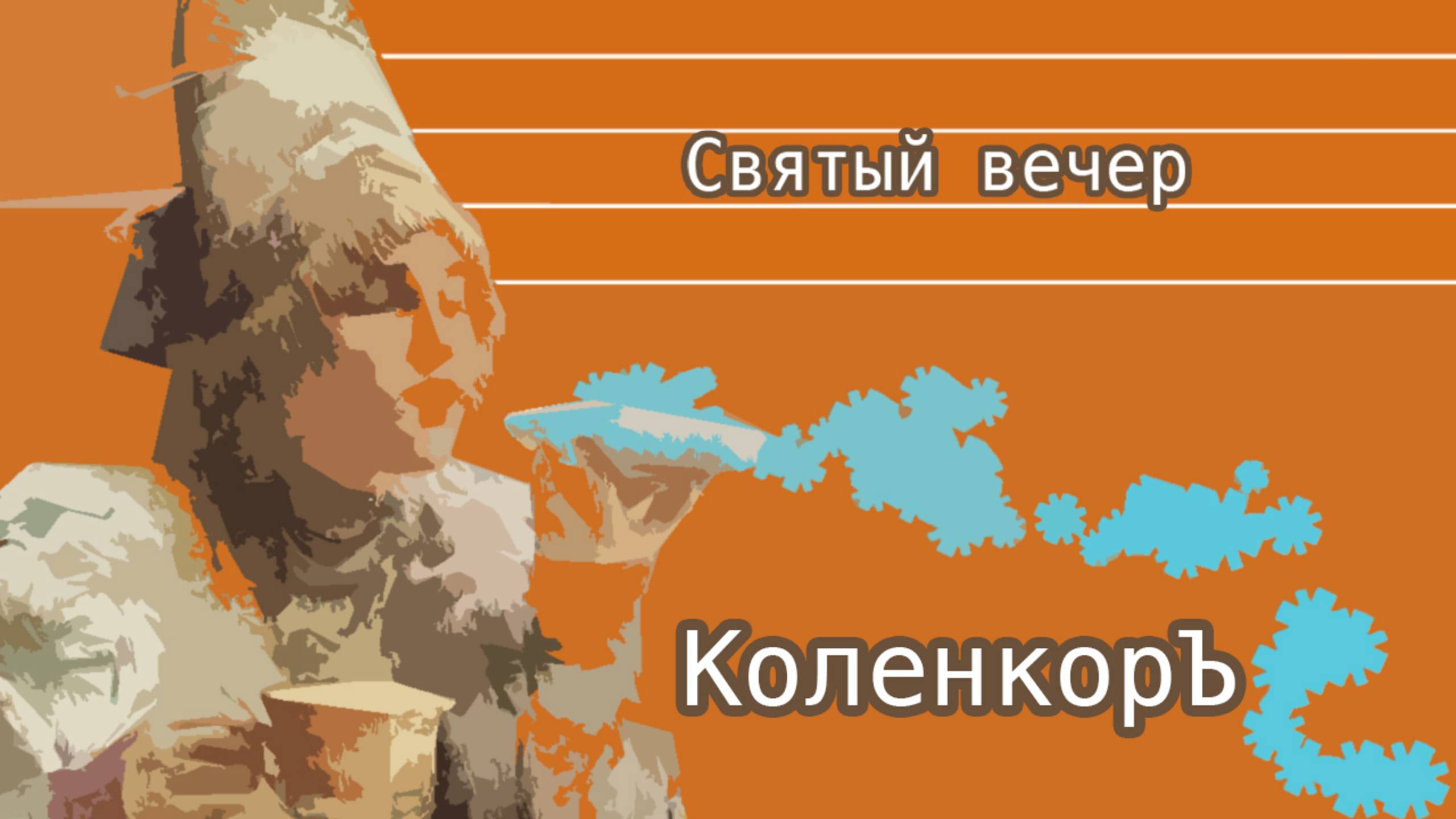 КОЛЕНКОРЪ | СВЯТЫЙ ВЕЧЕР
