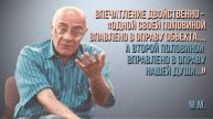 Впечатление"одной своей половиной вправлено в оправу объекта..,а второй ... в оправу нашей души"М.М.