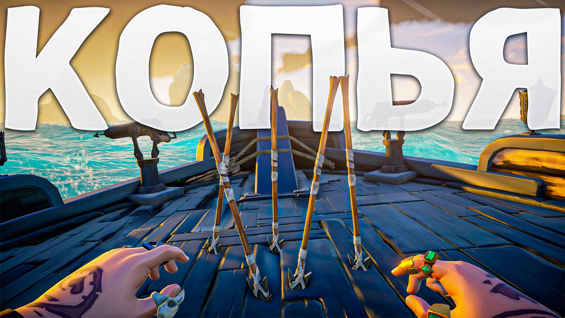 Копья, ящерки и скины в Sea of Thieves обновление
