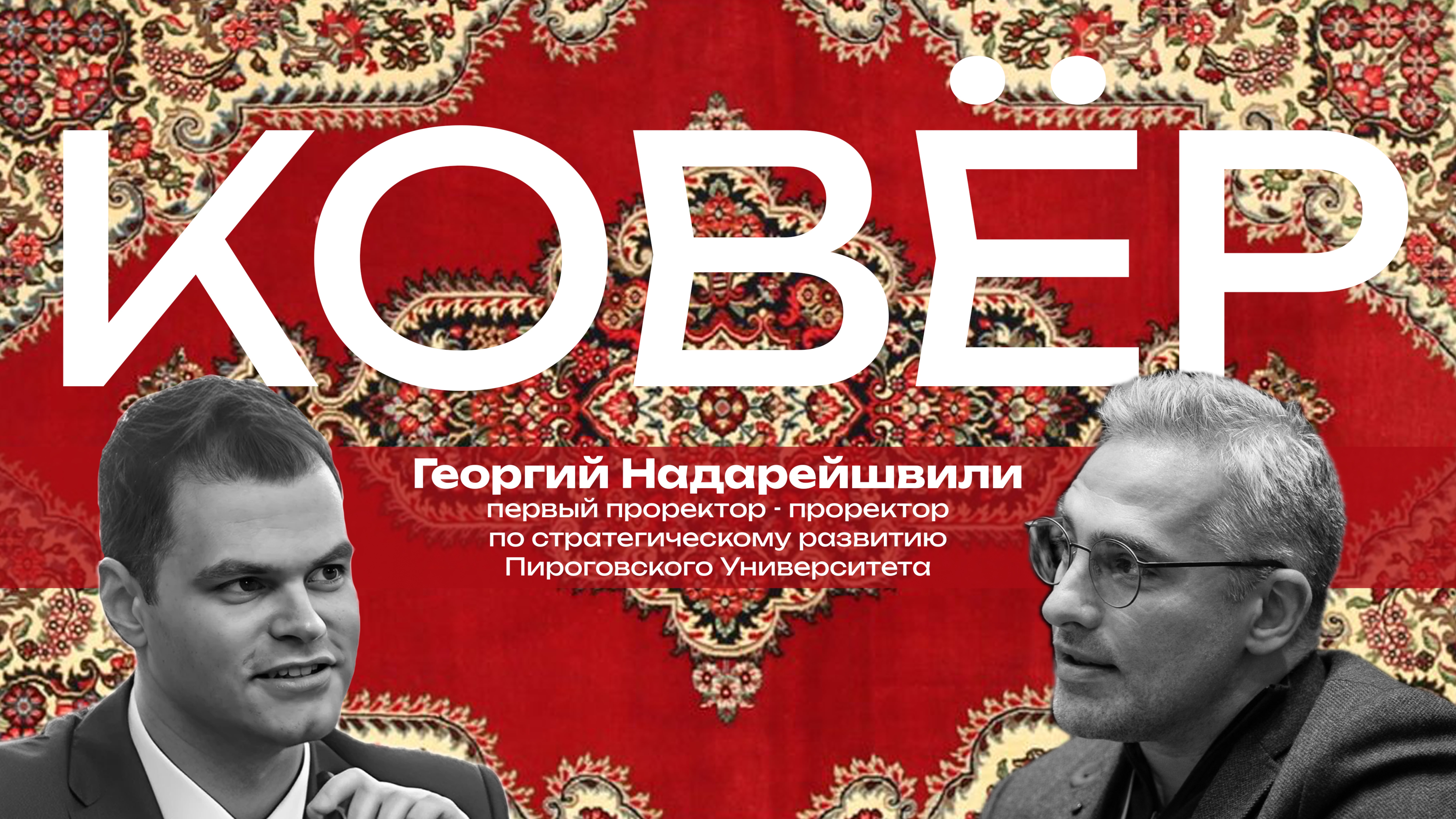 Ковёр: Георгий Надарейшвили