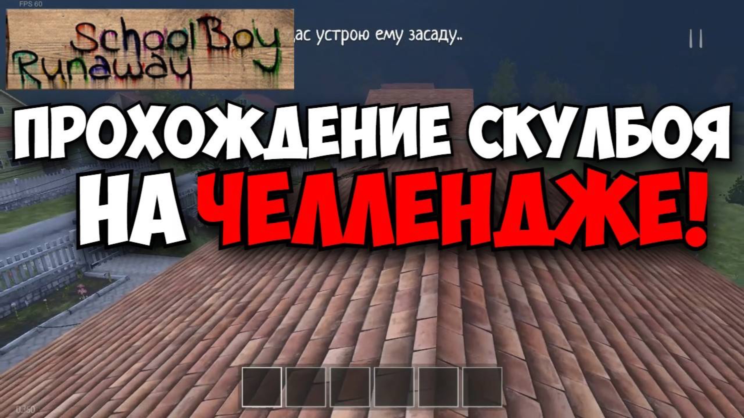 Зря я сыграл в schoolboy runaway на челлендже ! Ох зря ❌