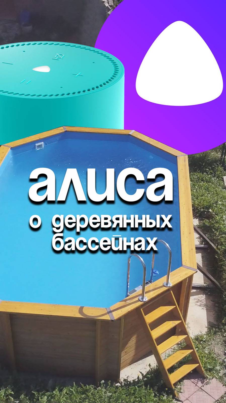 Алиса про деревянные бассейны Кристалл