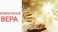 Необычная вера и действие. Раковой опухоли нет. Смит Виглсворт