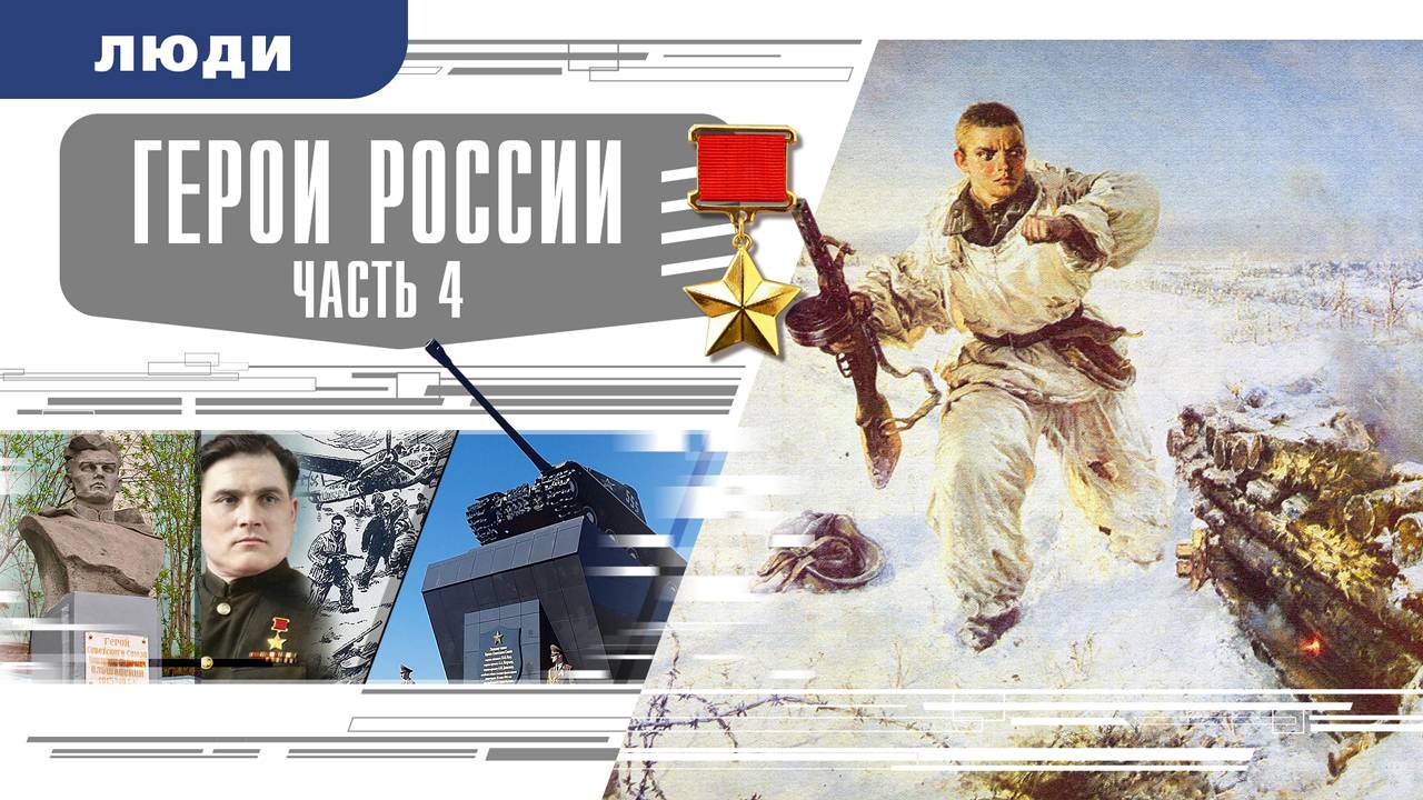 ГЕРОИ РОССИИ. ЧАСТЬ 4. Аудиокнига. Время События Люди!