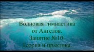 28.03.2025 Законы развития узлов памяти и усложнения сознания в волновой гимнастике ВГ.