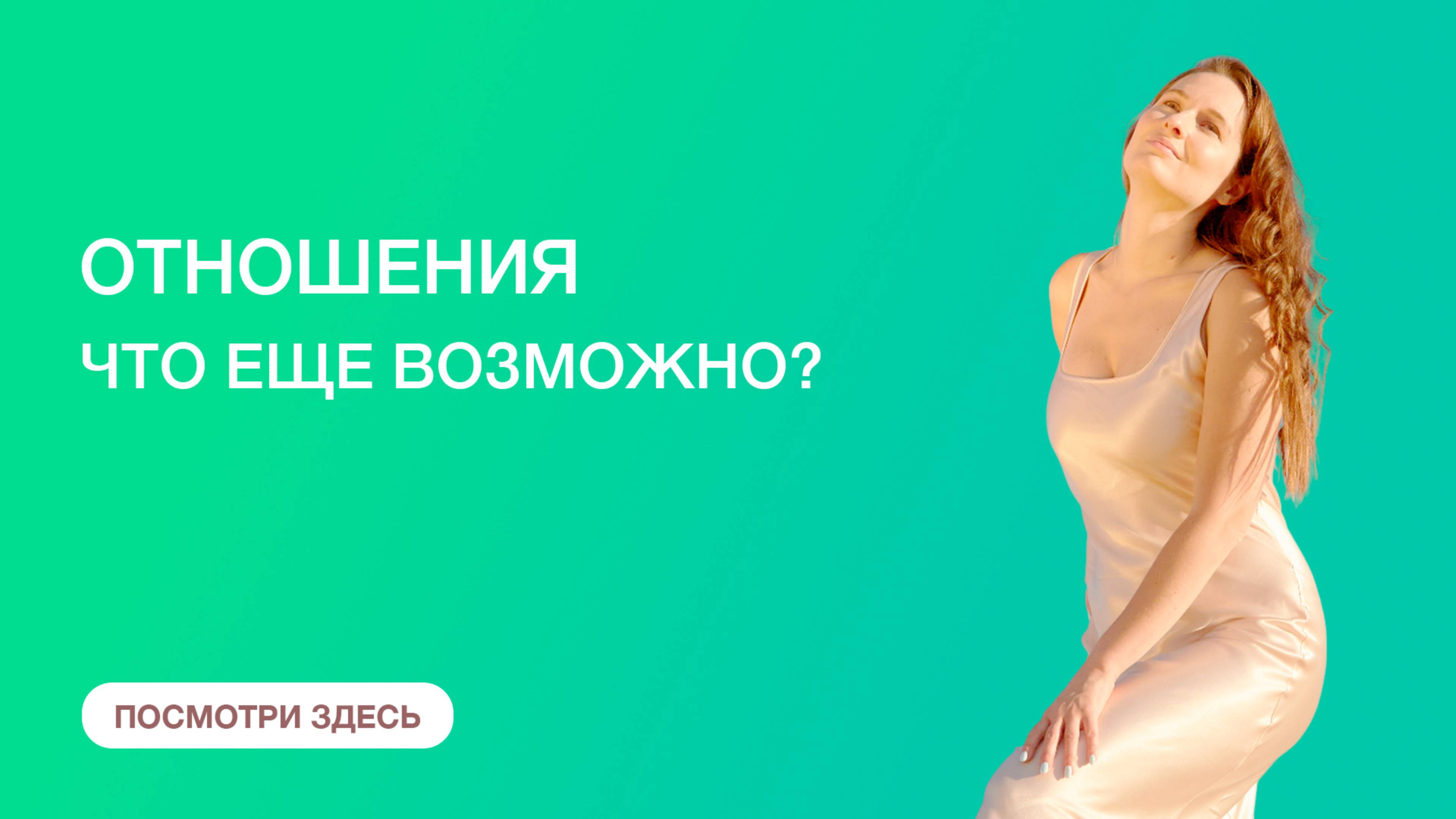 Отношения. Что еще возможно?