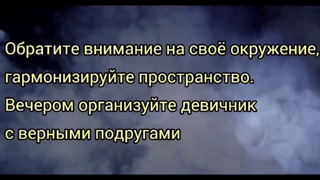 БУДЬТЕ ЗАВТРА СДЕРЖАНЫ! Совет от звезд на завтра 💫🙌💯