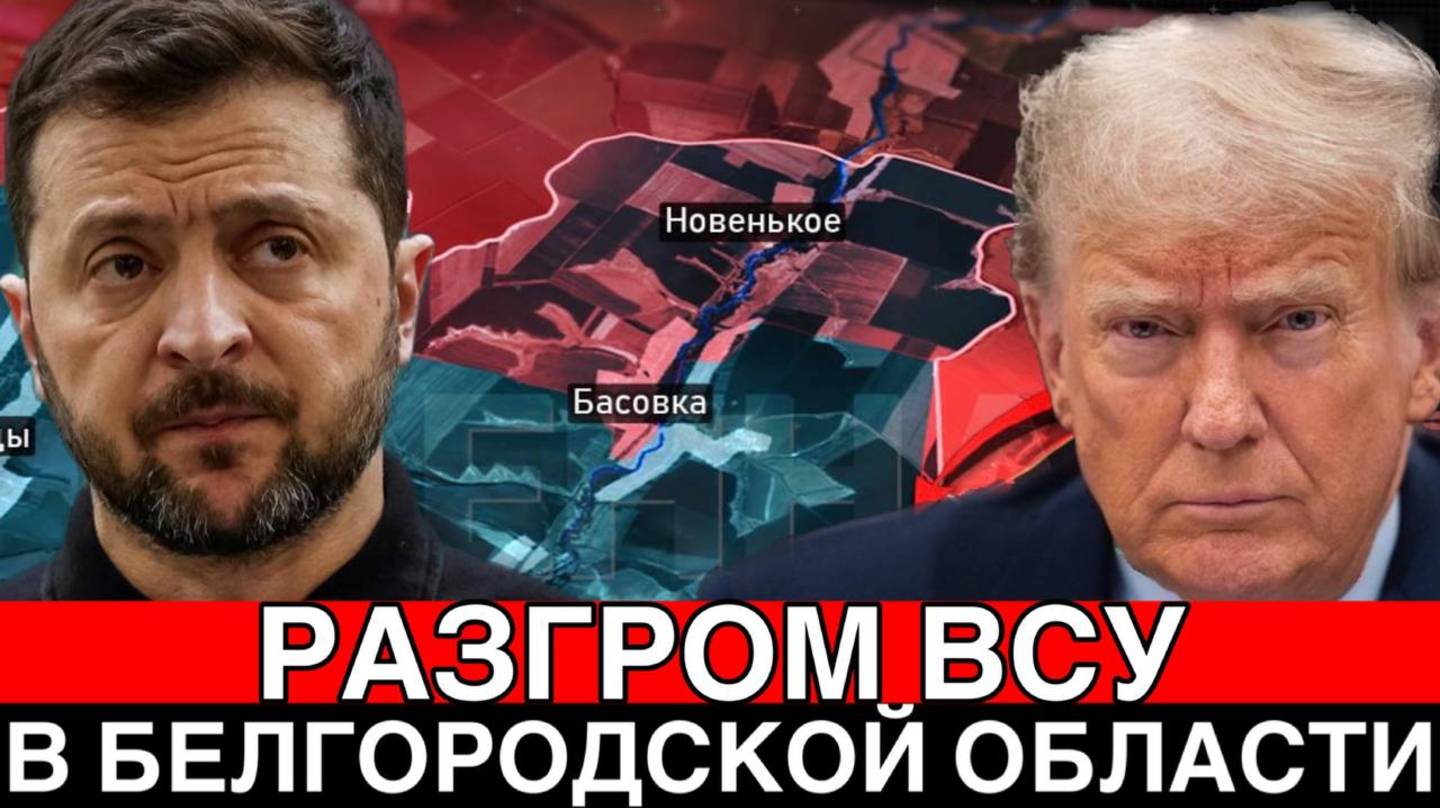 Битва за Украину! Бои за Белгородскую область! ВСУ - всё! Дульский сводка 28.03.2025