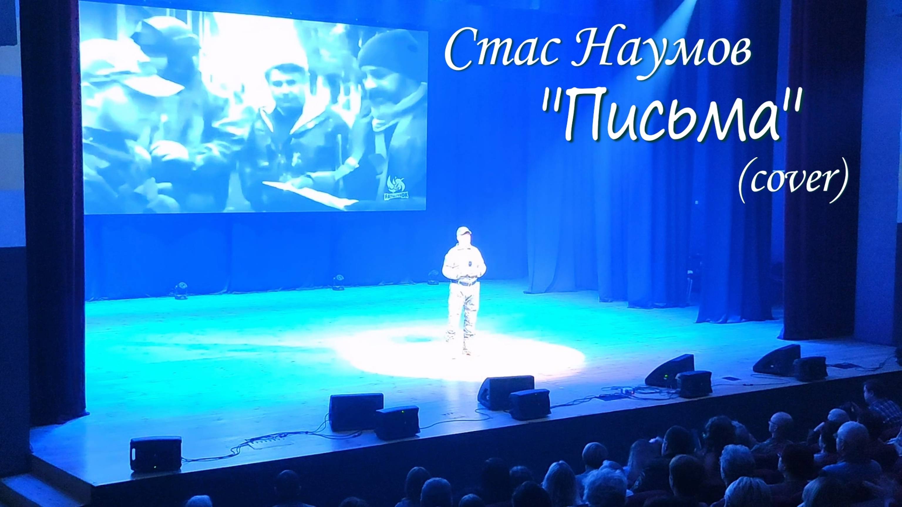 Стас Наумов - Письма (cover) Русский Строй