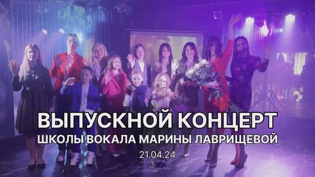 Выпускной концерт Школы вокала Марины Лаврищевой, апрель 2024